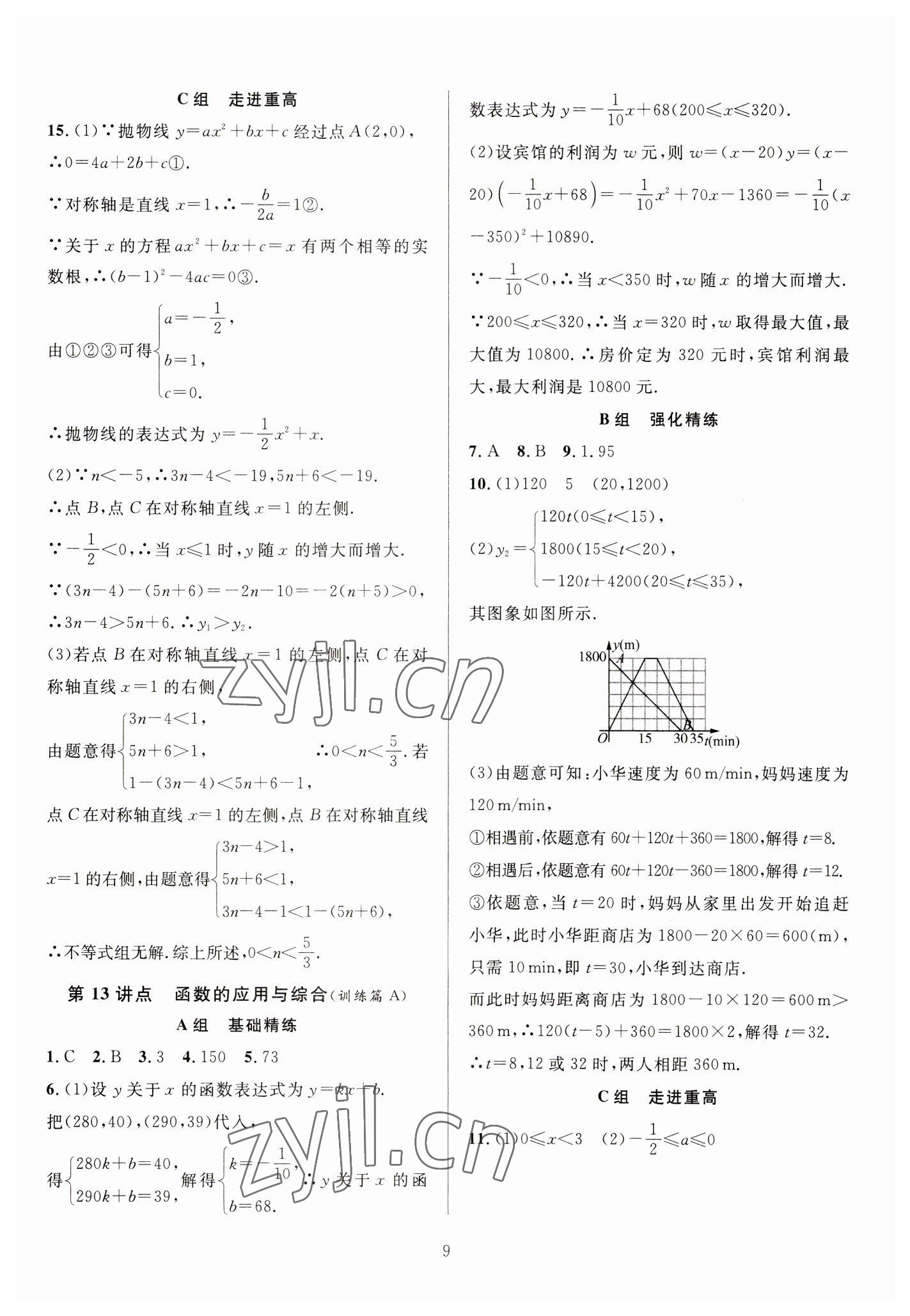 2023年全優(yōu)方案中考捷徑數學 參考答案第9頁