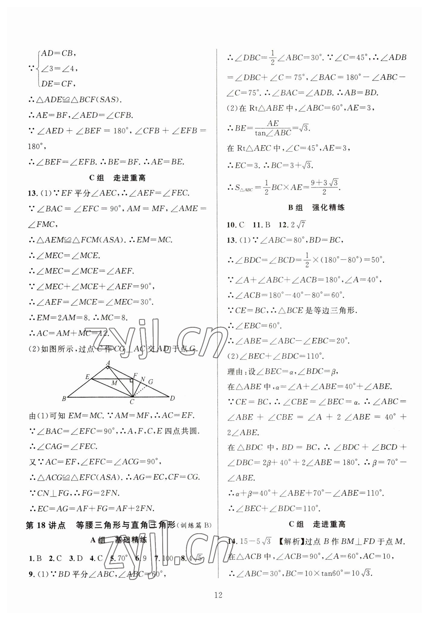 2023年全優(yōu)方案中考捷徑數(shù)學(xué) 參考答案第12頁