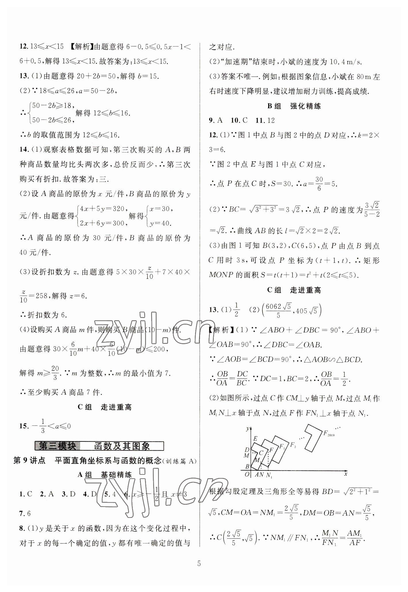 2023年全優(yōu)方案中考捷徑數(shù)學(xué) 參考答案第5頁