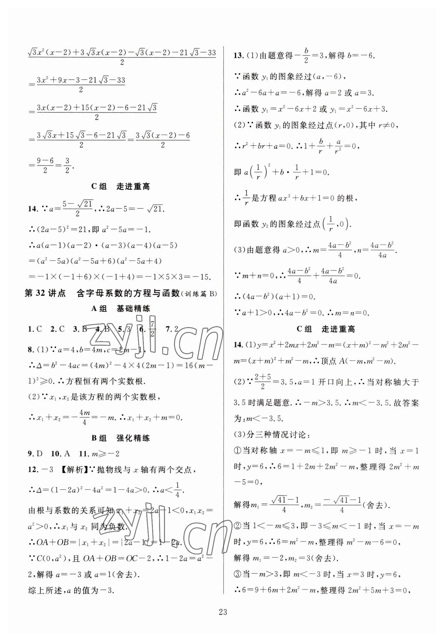2023年全優(yōu)方案中考捷徑數(shù)學(xué) 參考答案第23頁