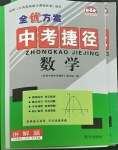 2023年全優方案中考捷徑數學