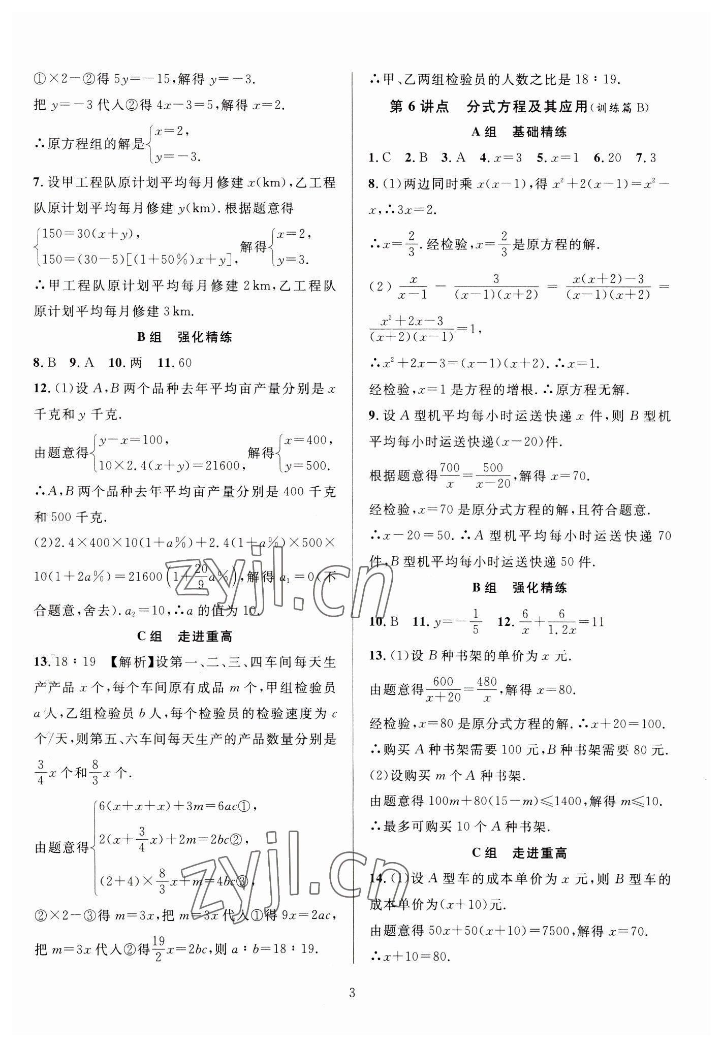 2023年全優(yōu)方案中考捷徑數(shù)學(xué) 參考答案第3頁(yè)