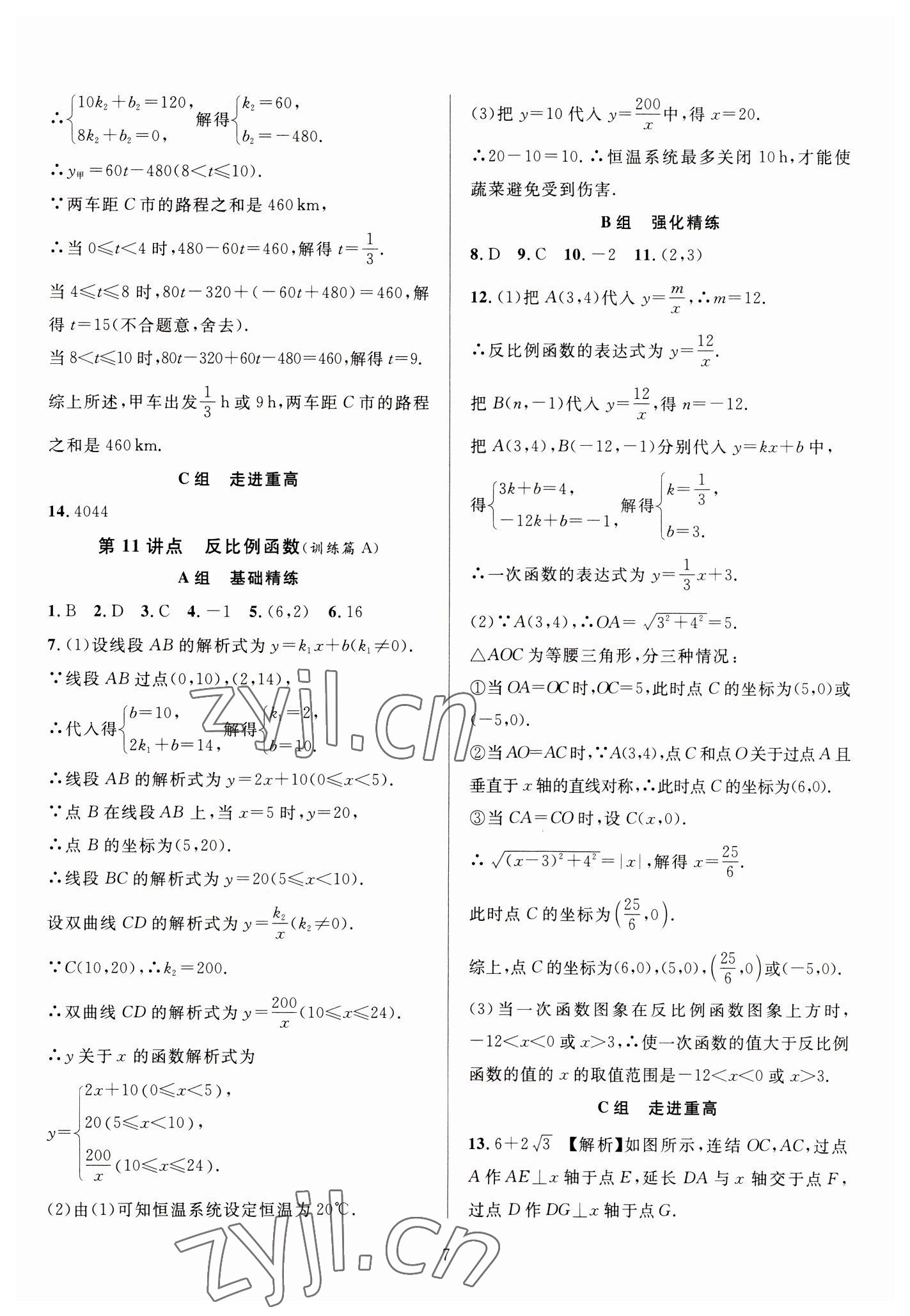2023年全優(yōu)方案中考捷徑數(shù)學(xué) 參考答案第7頁