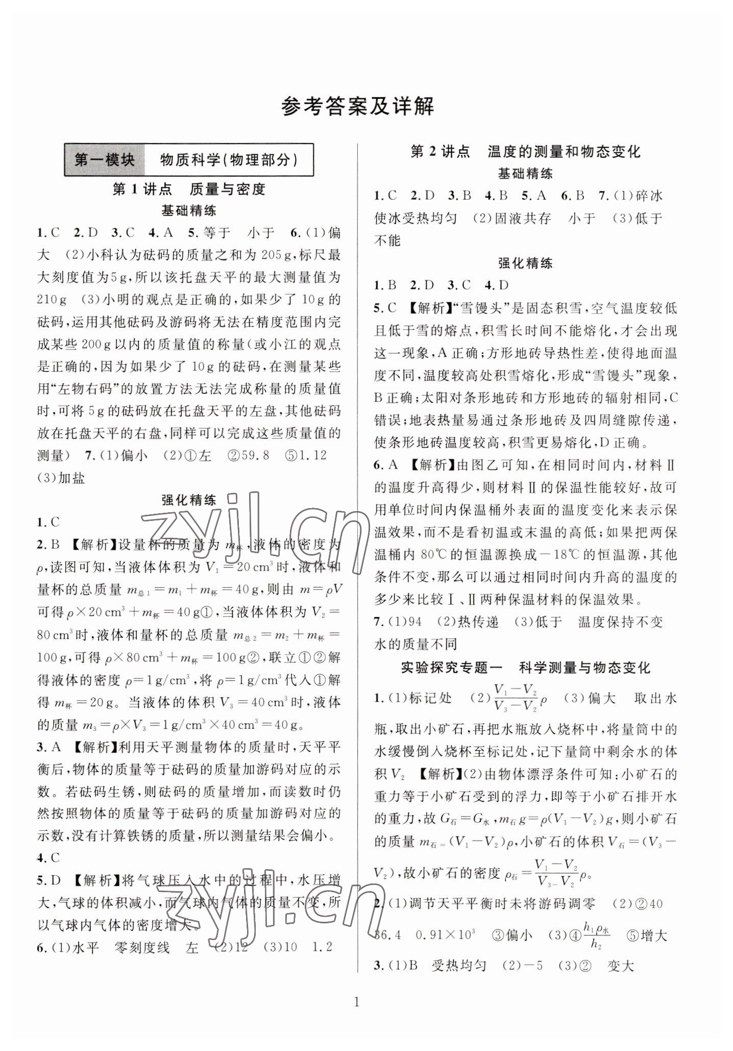 2023年全優方案中考捷徑科學 參考答案第1頁