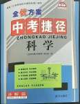 2023年全優方案中考捷徑科學