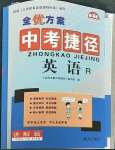 2023年全優方案中考捷徑英語人教版