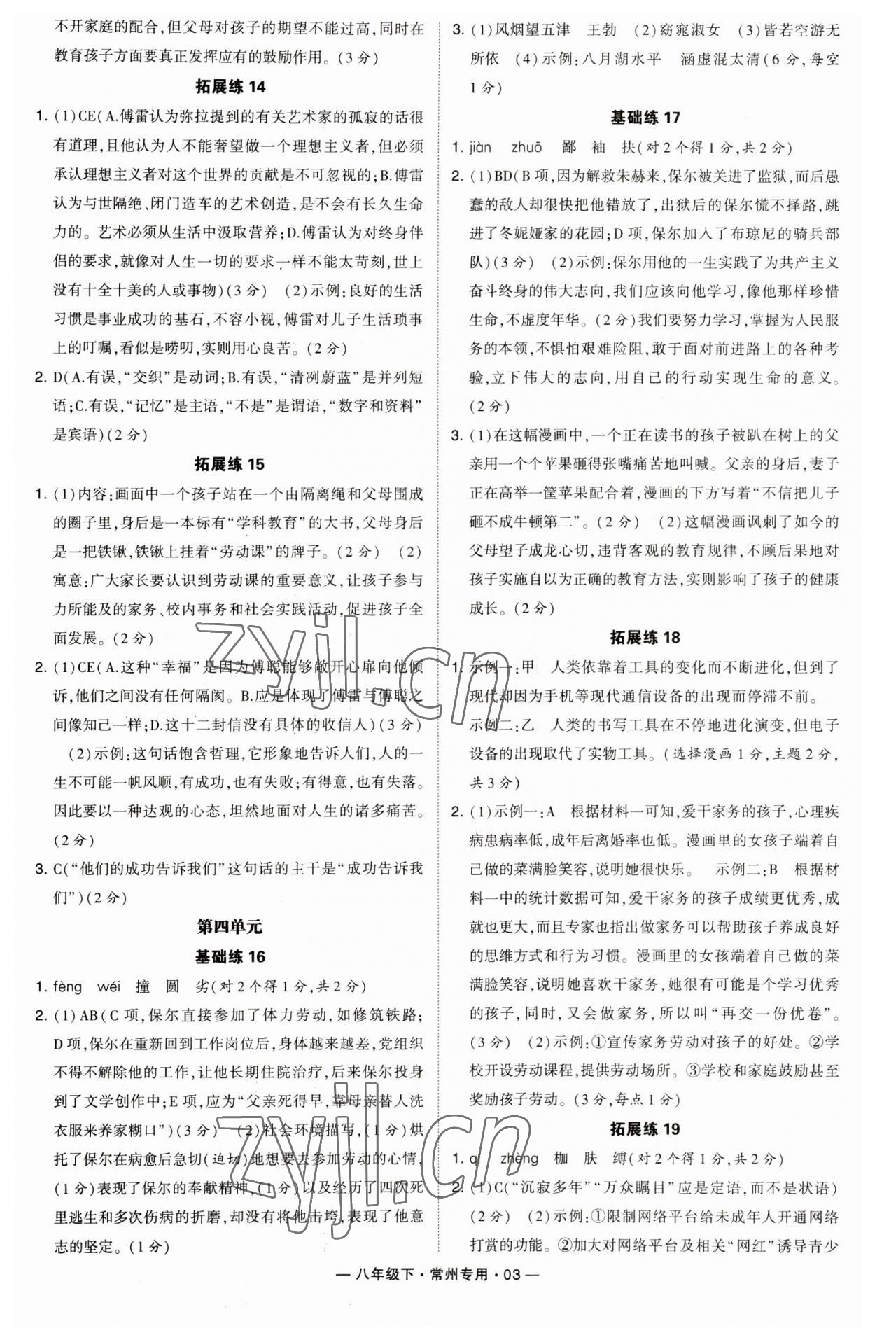 2023年學霸組合訓練八年級語文下冊人教版常州專版 參考答案第3頁