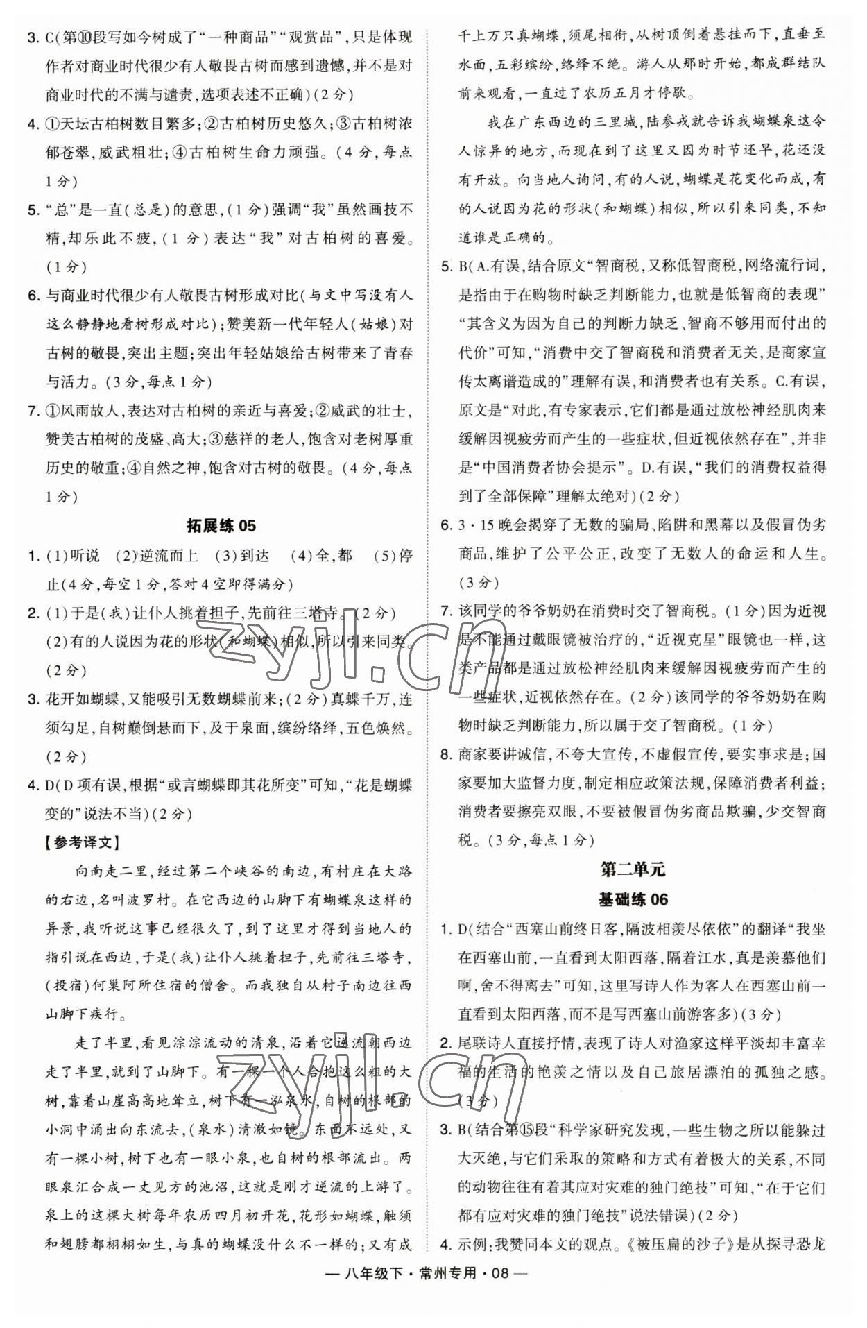 2023年學(xué)霸組合訓(xùn)練八年級語文下冊人教版常州專版 參考答案第8頁