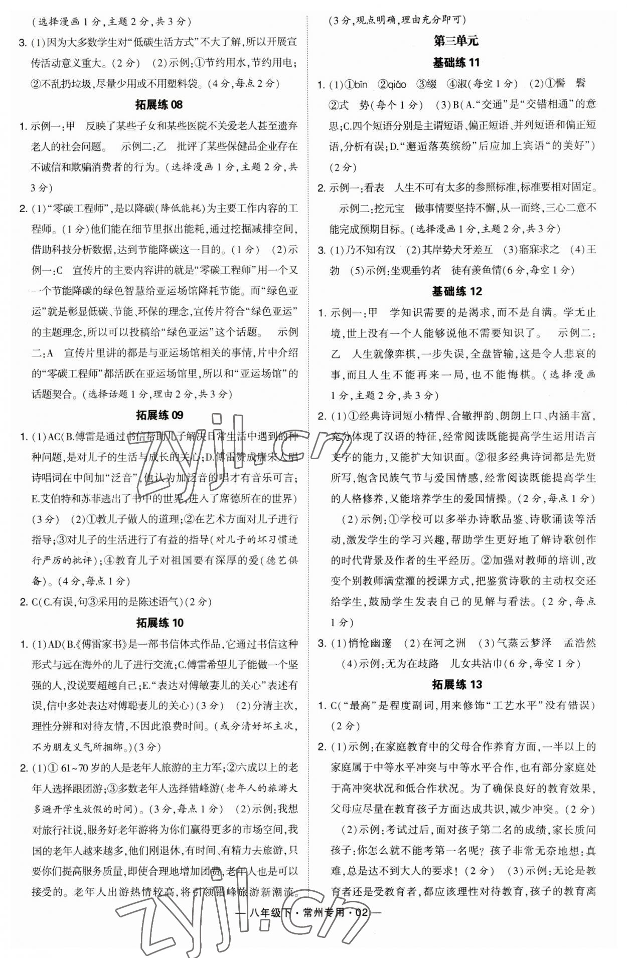 2023年學霸組合訓練八年級語文下冊人教版常州專版 參考答案第2頁