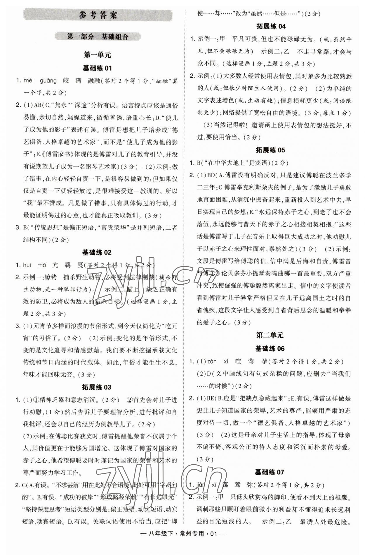 2023年學霸組合訓練八年級語文下冊人教版常州專版 參考答案第1頁