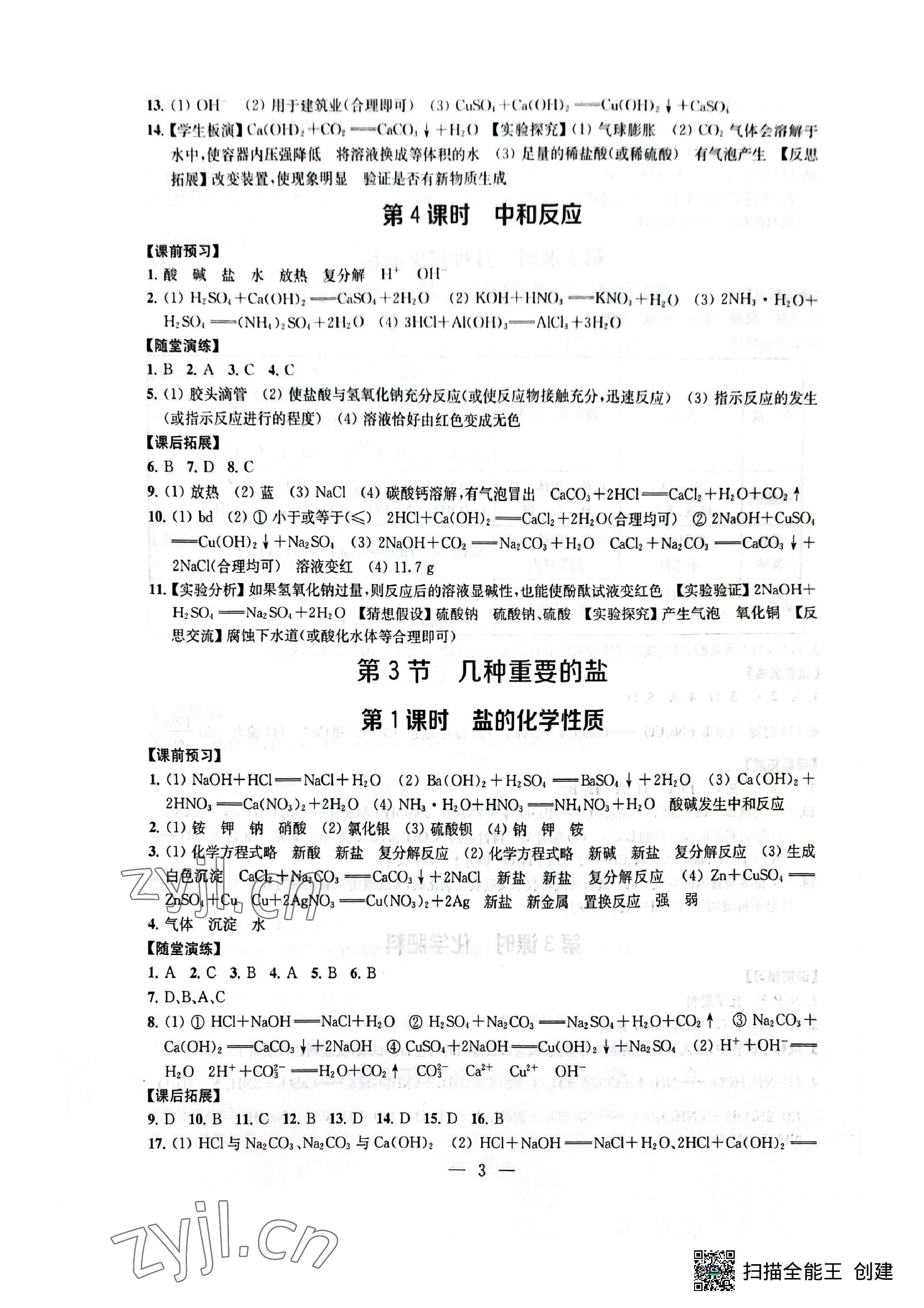 2023年創(chuàng)新優(yōu)化學(xué)案九年級(jí)化學(xué)下冊(cè)滬教版 參考答案第3頁(yè)