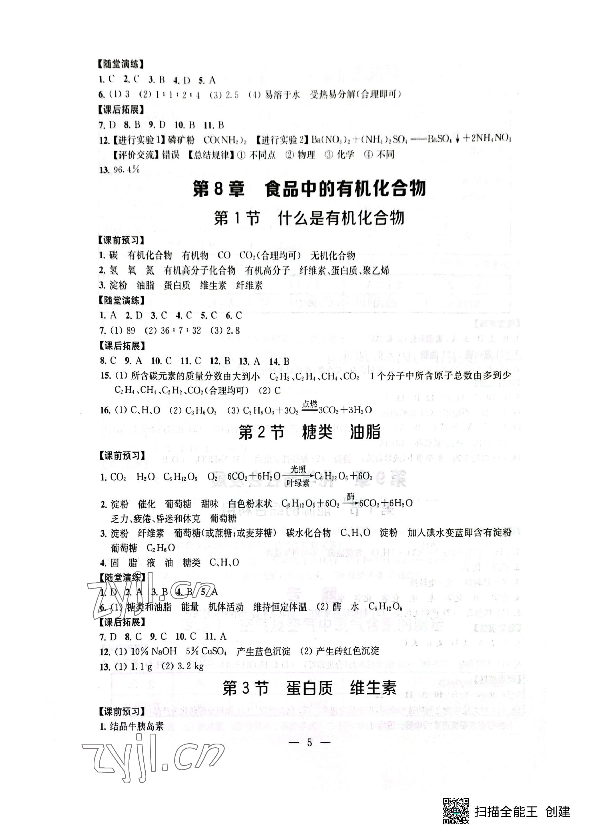 2023年創(chuàng)新優(yōu)化學(xué)案九年級化學(xué)下冊滬教版 參考答案第5頁