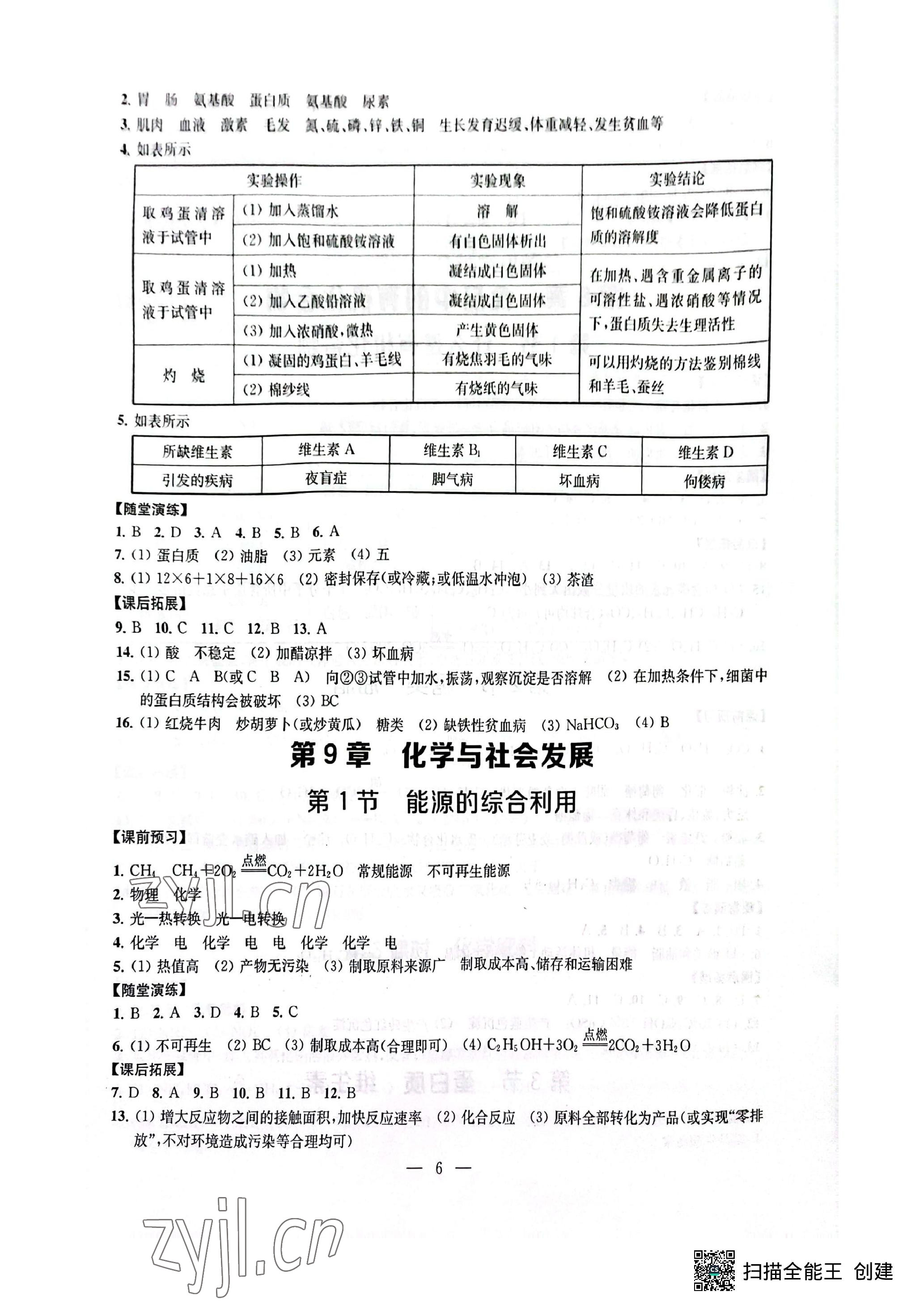 2023年創(chuàng)新優(yōu)化學(xué)案九年級化學(xué)下冊滬教版 參考答案第6頁