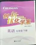 2023年創(chuàng)新優(yōu)化學案七年級英語下冊譯林版