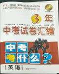 2023年3年中考试卷汇编英语浙江专版