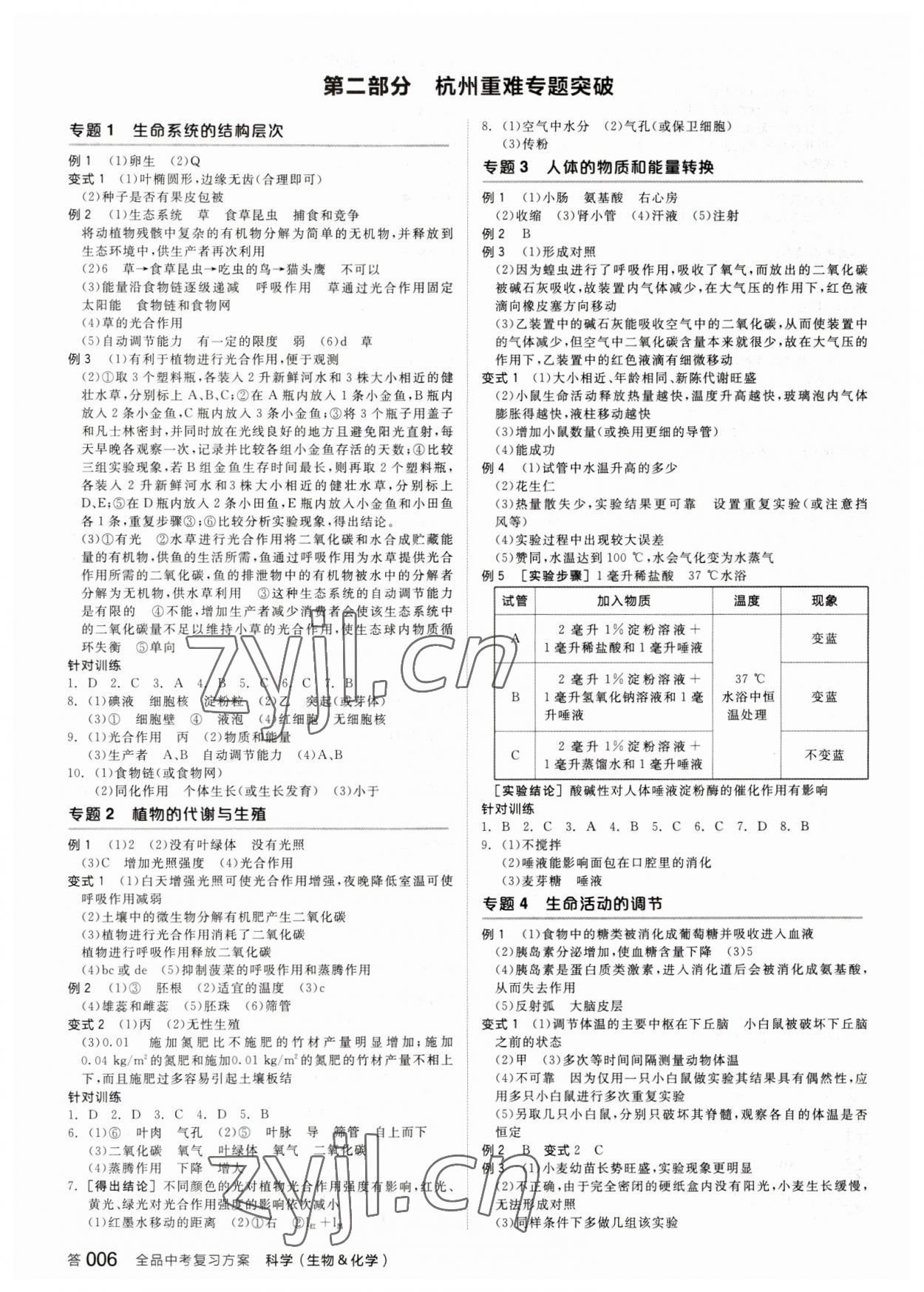 2023年全品中考复习方案科学(生物化学)杭州专版 参考答案第5页