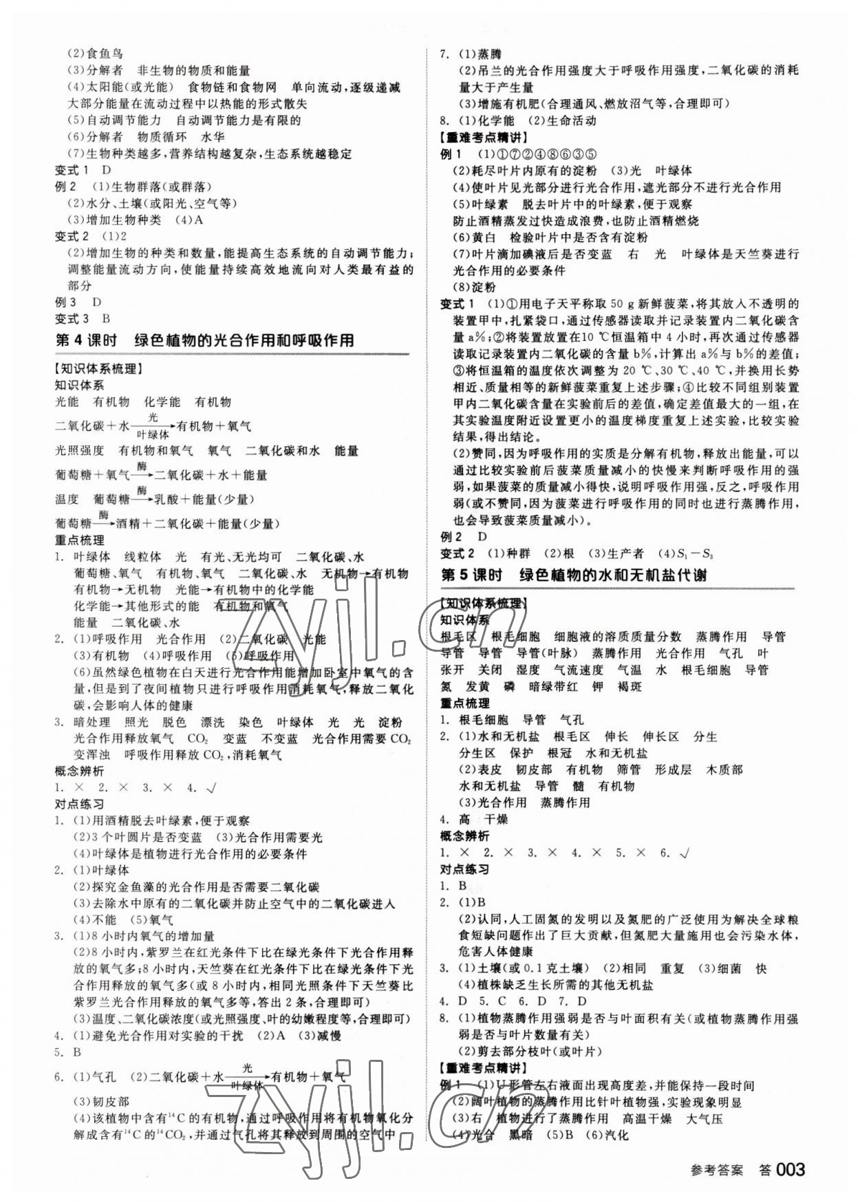 2023年全品中考复习方案科学(生物化学)杭州专版 参考答案第2页