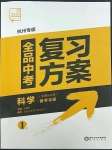 2023年全品中考复习方案科学(生物化学)杭州专版