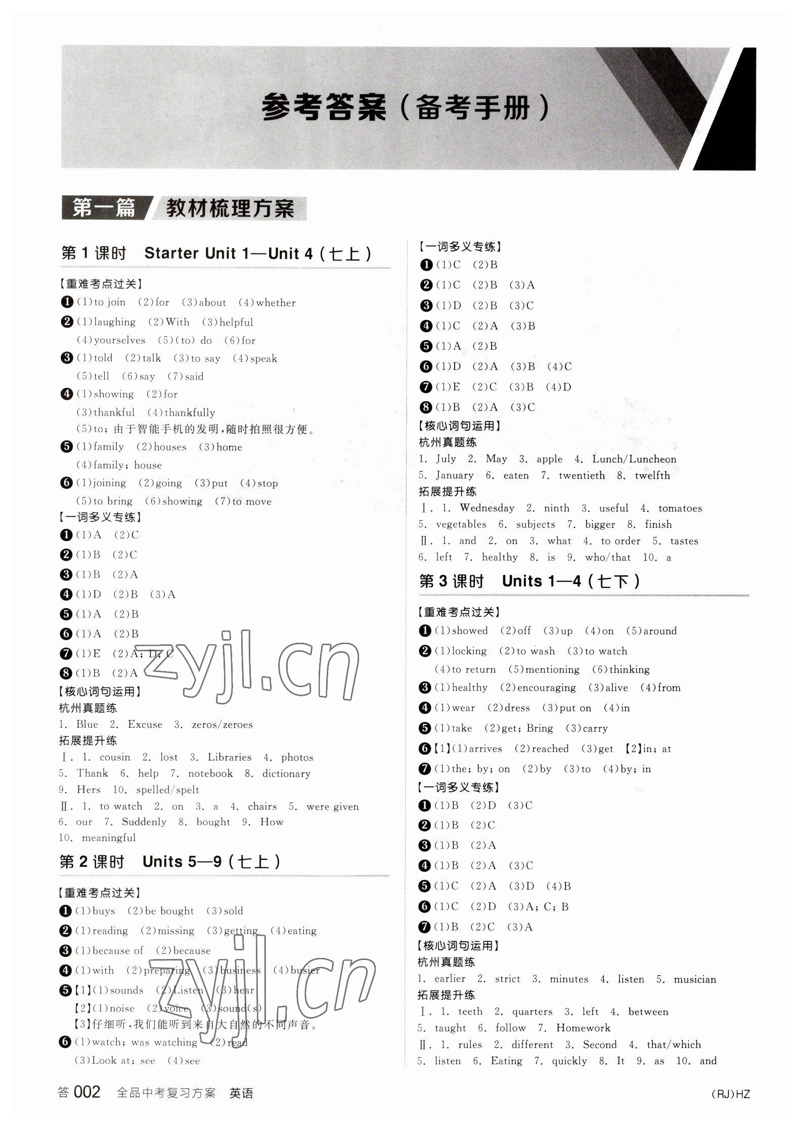 2023年全品中考复习方案英语备考手册人教版杭州专版 参考答案第1页