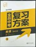 2023年全品中考復(fù)習(xí)方案英語備考手冊(cè)人教版杭州專版