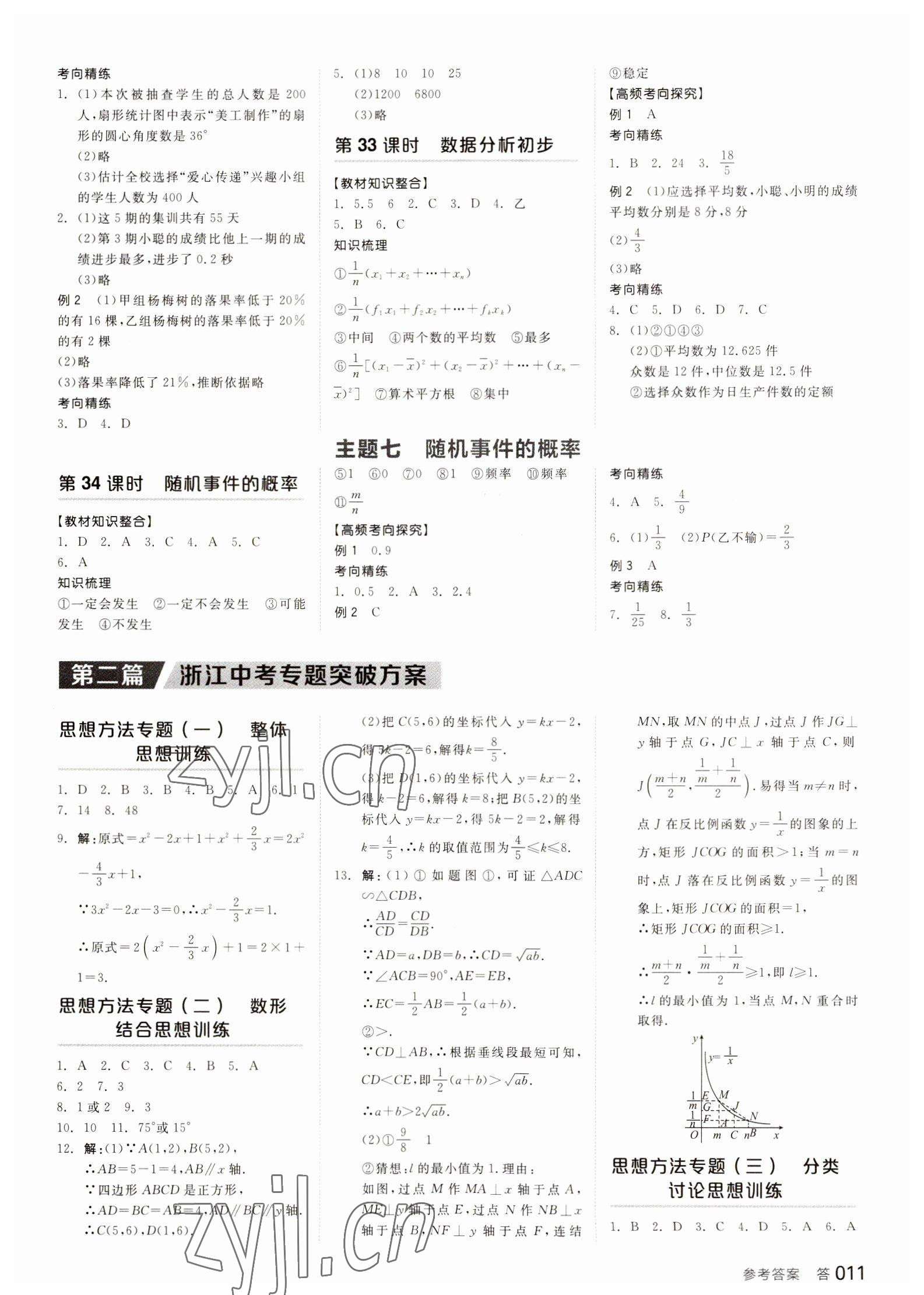 2023年全品中考復習方案數(shù)學備考手冊浙教版浙江專版 參考答案第10頁