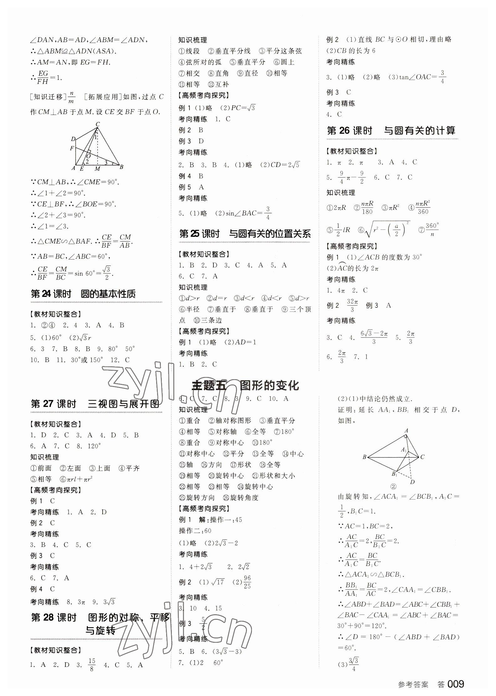 2023年全品中考復(fù)習(xí)方案數(shù)學(xué)備考手冊(cè)浙教版浙江專版 參考答案第8頁(yè)