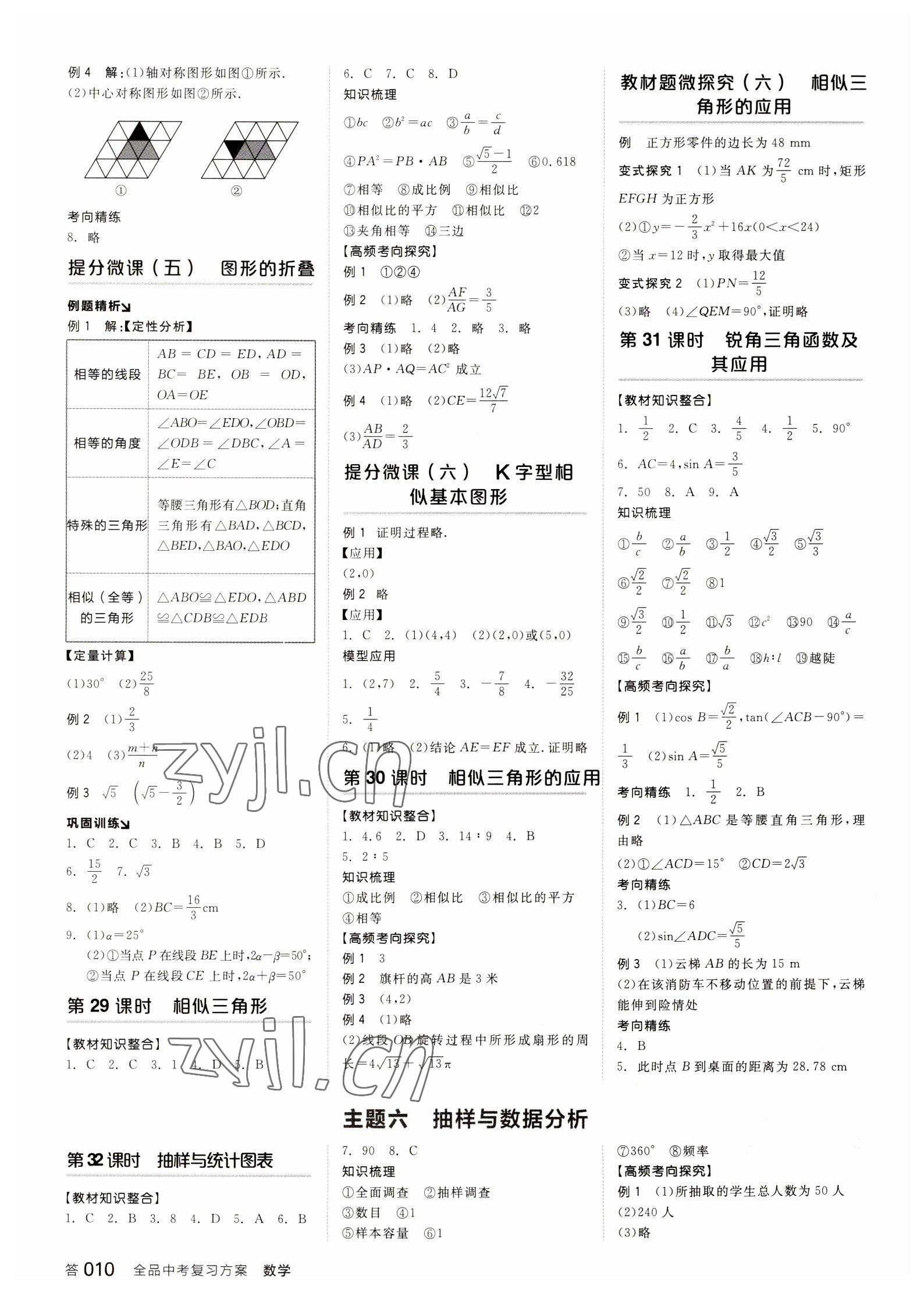 2023年全品中考复习方案数学备考手册浙教版浙江专版 参考答案第9页