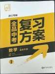 2023年全品中考復習方案數(shù)學備考手冊浙教版浙江專版