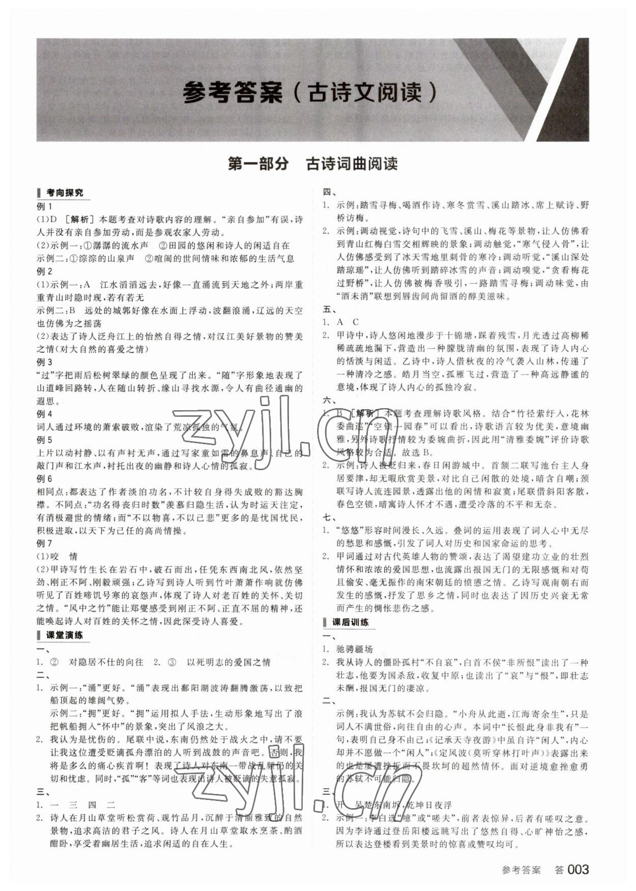 2023年全品中考復(fù)習(xí)方案語文人教版浙江專版 參考答案第2頁