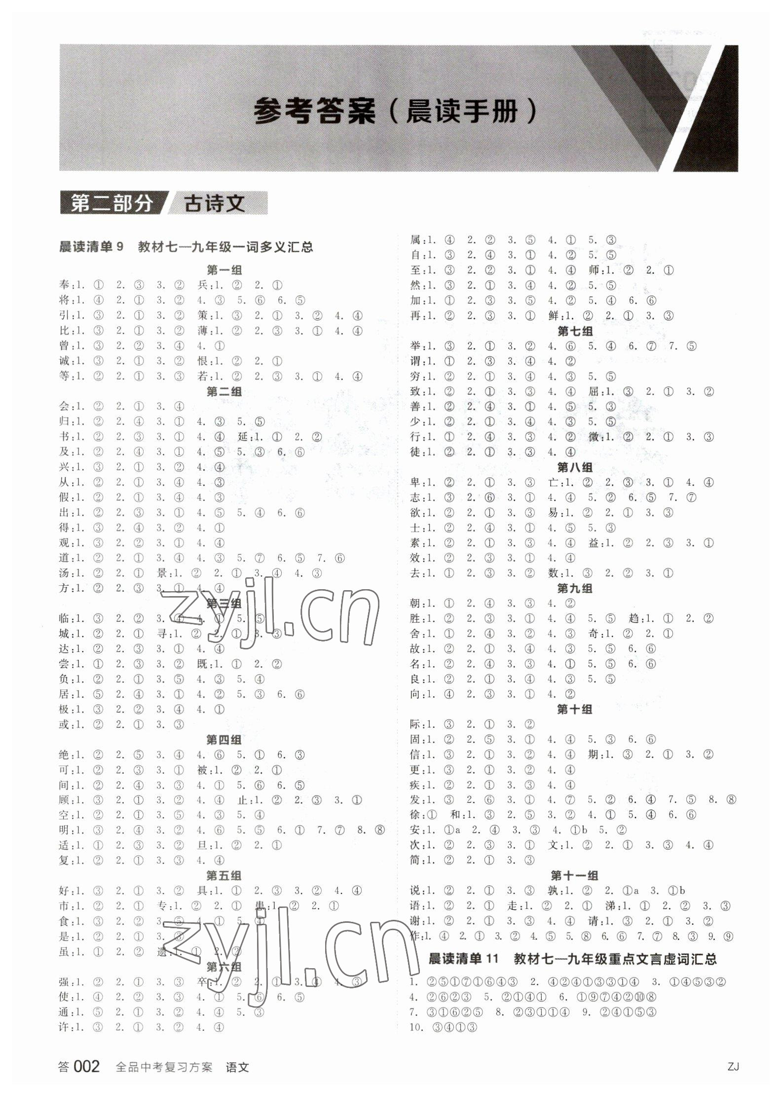 2023年全品中考复习方案语文人教版浙江专版 参考答案第1页