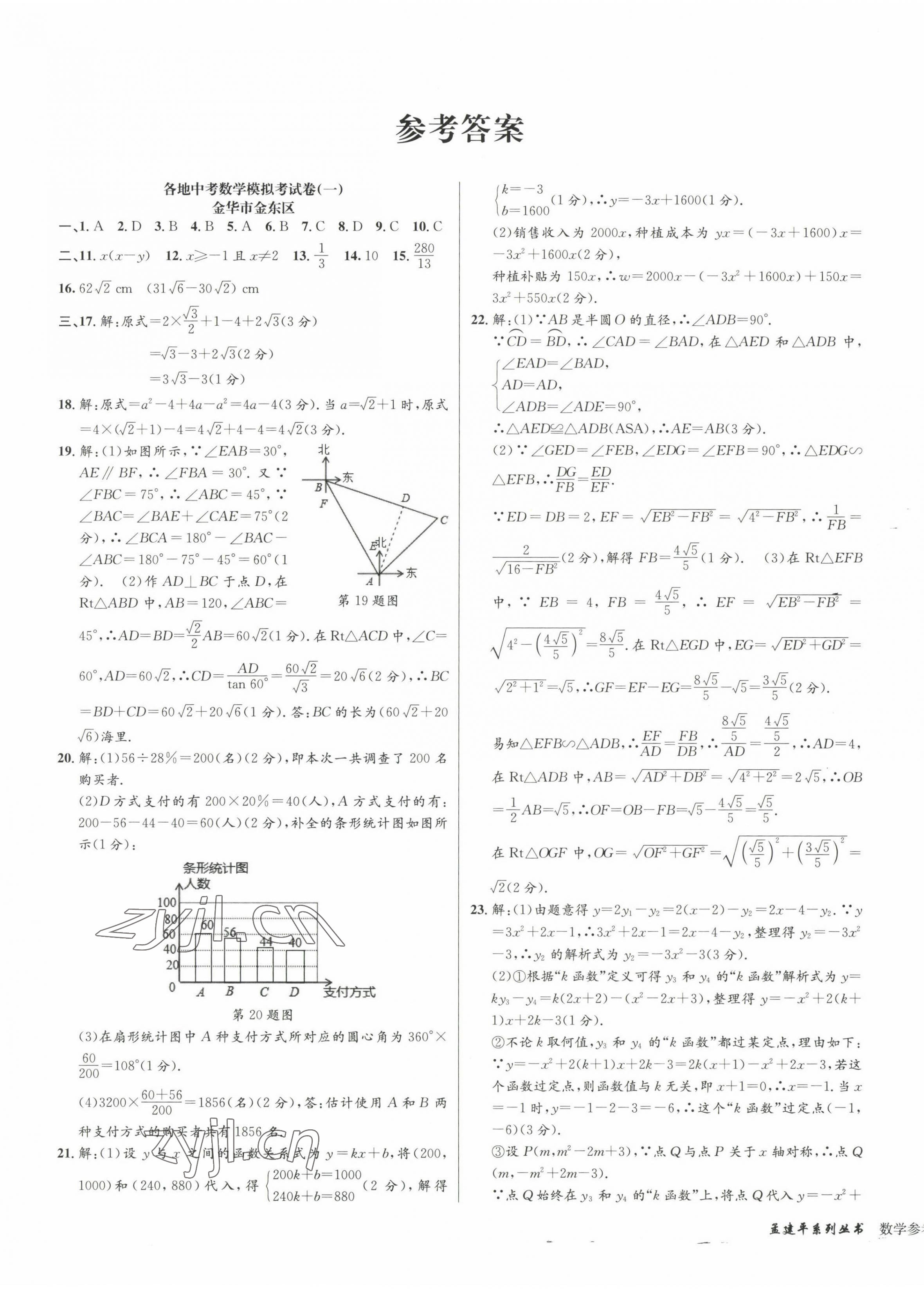 2023年孟建平各地中考模擬試卷精選數(shù)學浙江專版 參考答案第1頁