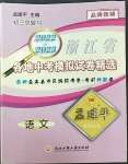 2023年孟建平各地中考模擬試卷精選語(yǔ)文浙江專版