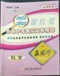 2023年孟建平各地中考模擬試卷精選科學(xué)浙江專版