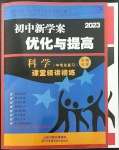 2023年初中新學(xué)案優(yōu)化與提高科學(xué)中考總復(fù)習(xí)