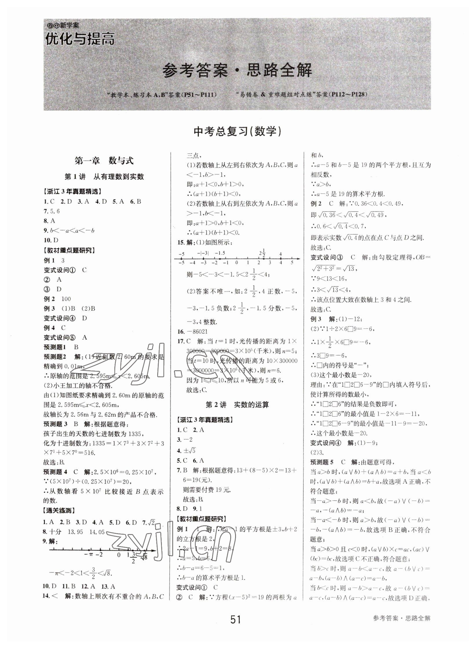 2023年初中新學(xué)案優(yōu)化與提高數(shù)學(xué)中考總復(fù)習(xí) 參考答案第1頁(yè)