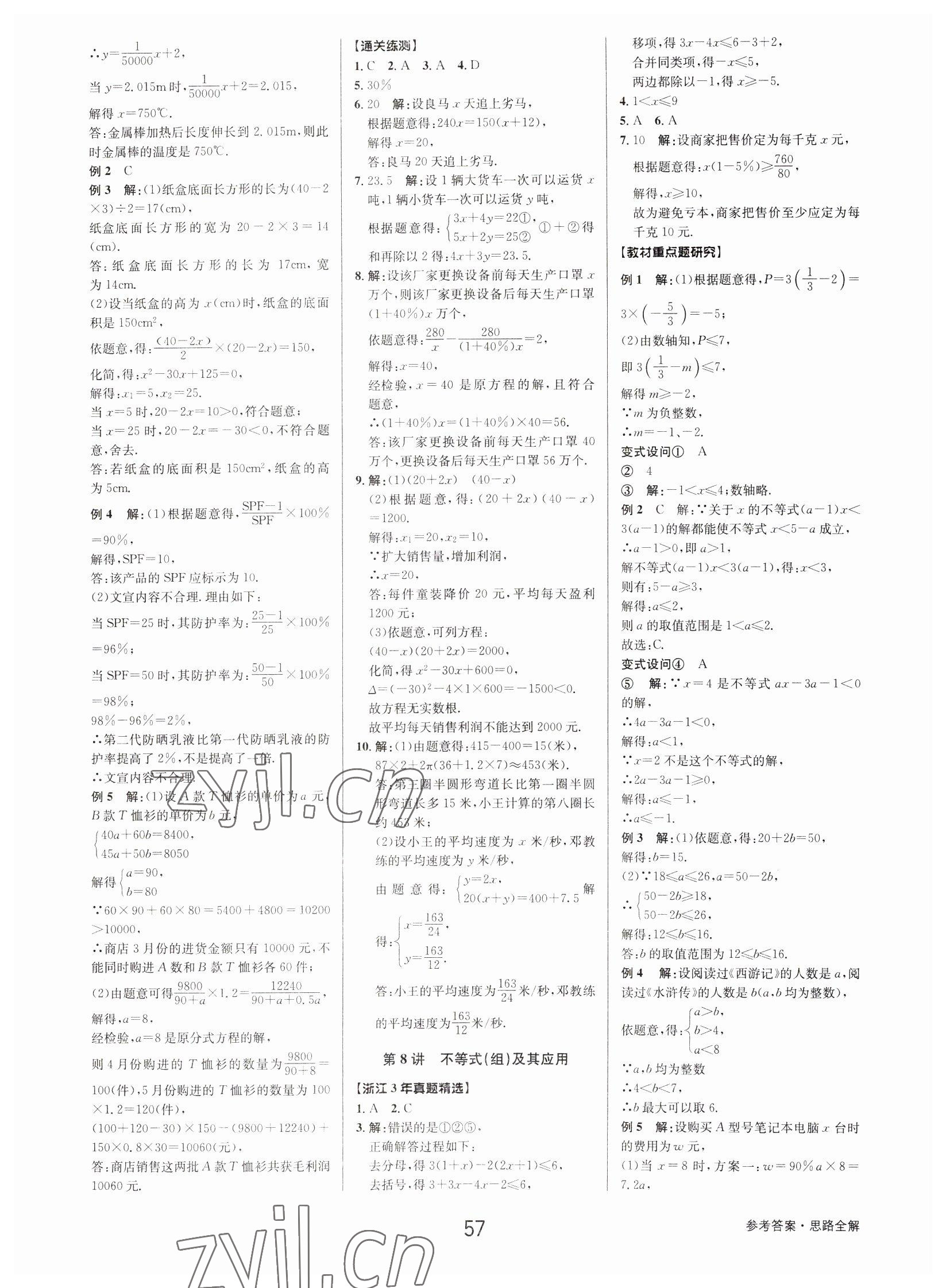 2023年初中新學(xué)案優(yōu)化與提高數(shù)學(xué)中考總復(fù)習(xí) 參考答案第7頁