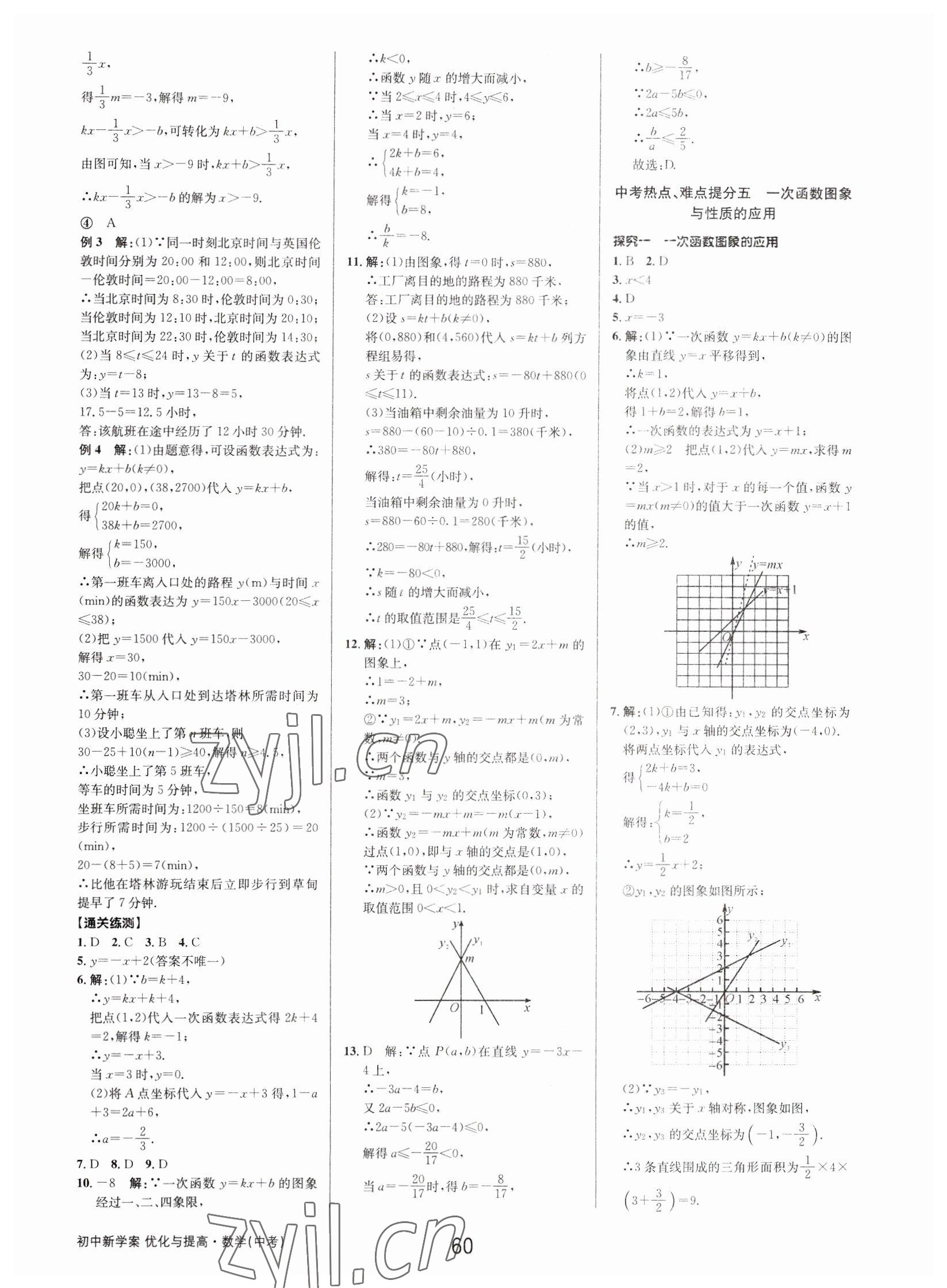 2023年初中新學案優(yōu)化與提高數(shù)學中考總復習 參考答案第10頁