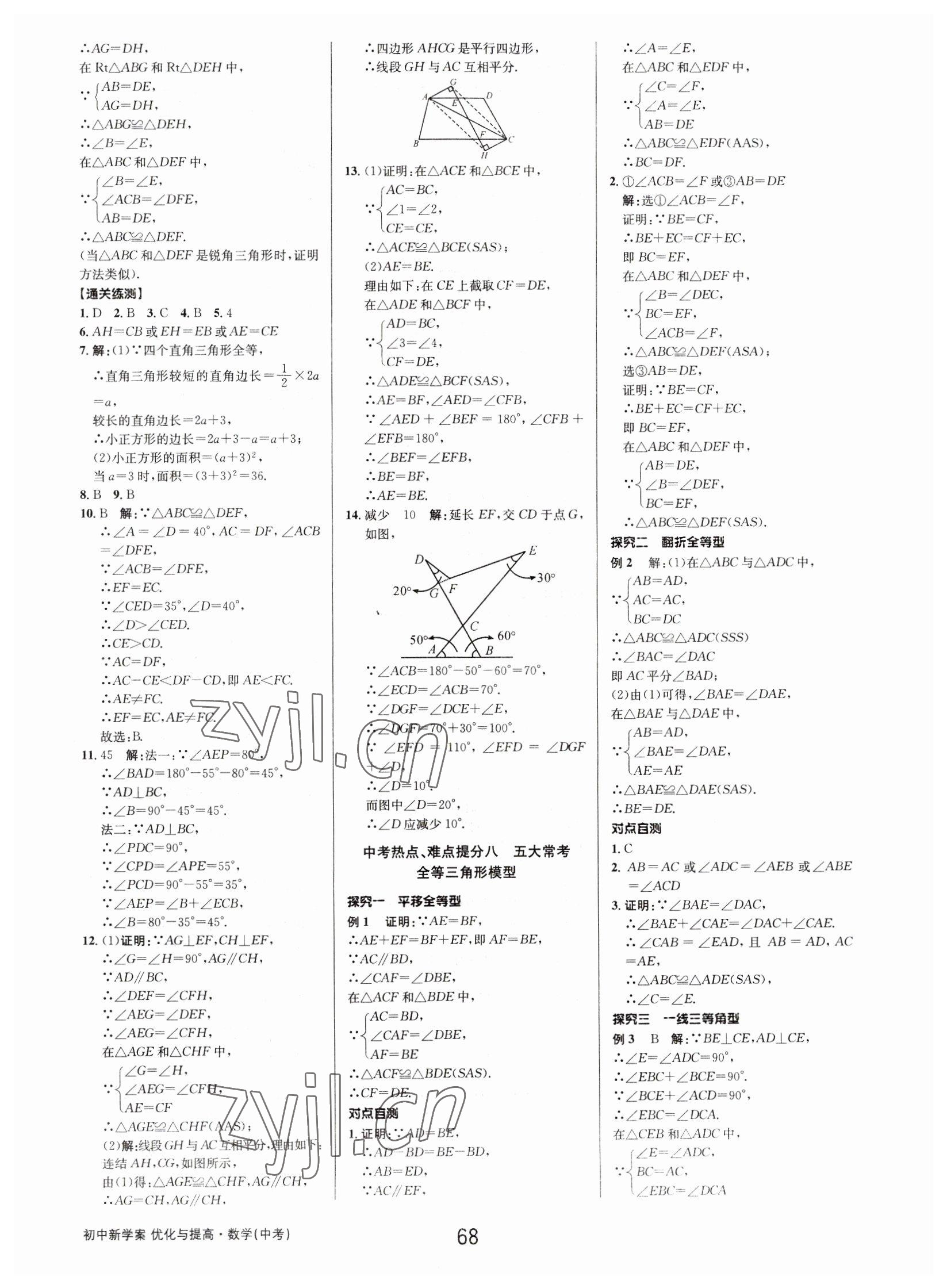 2023年初中新學(xué)案優(yōu)化與提高數(shù)學(xué)中考總復(fù)習(xí) 參考答案第18頁