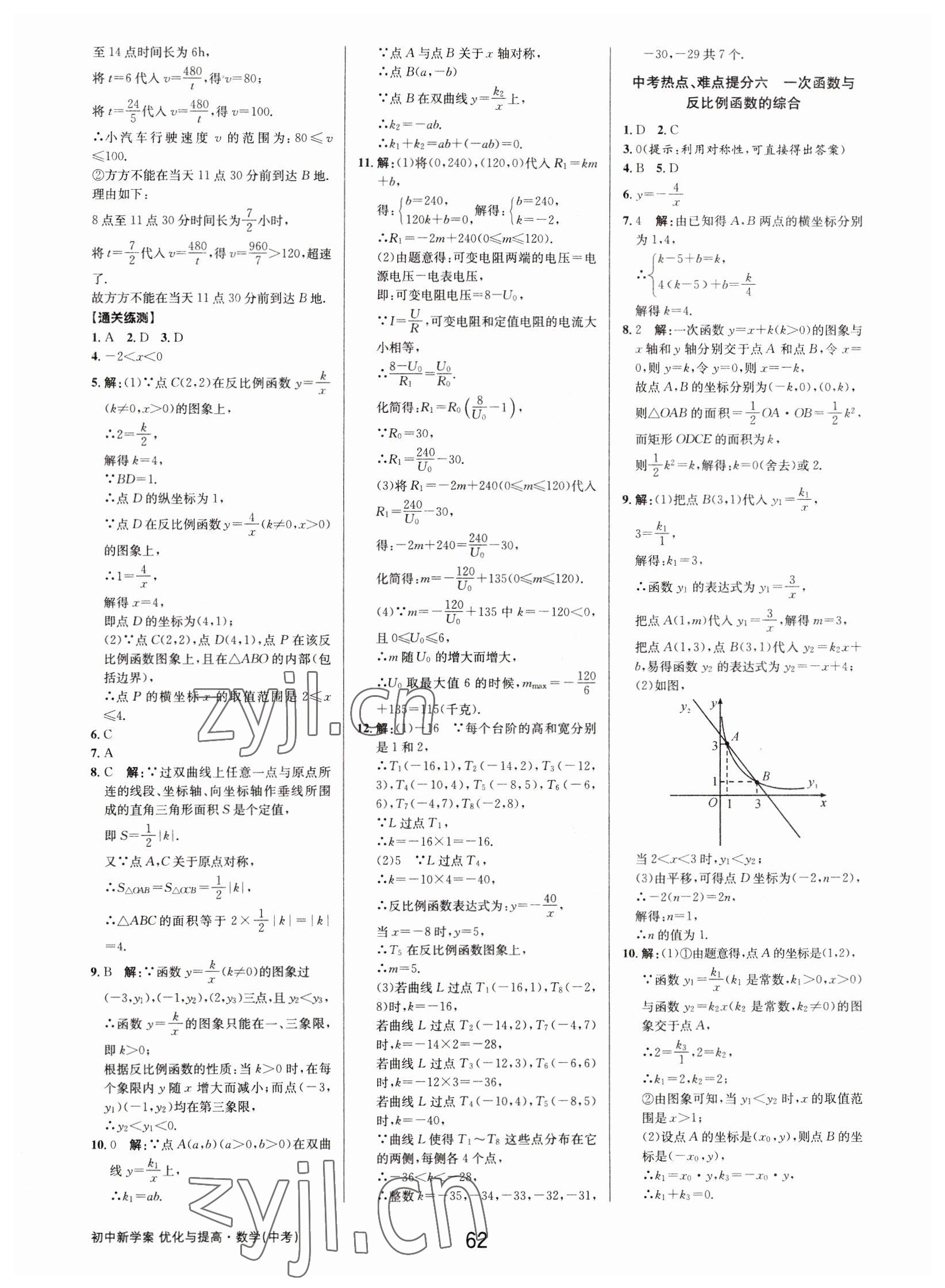 2023年初中新學(xué)案優(yōu)化與提高數(shù)學(xué)中考總復(fù)習(xí) 參考答案第12頁