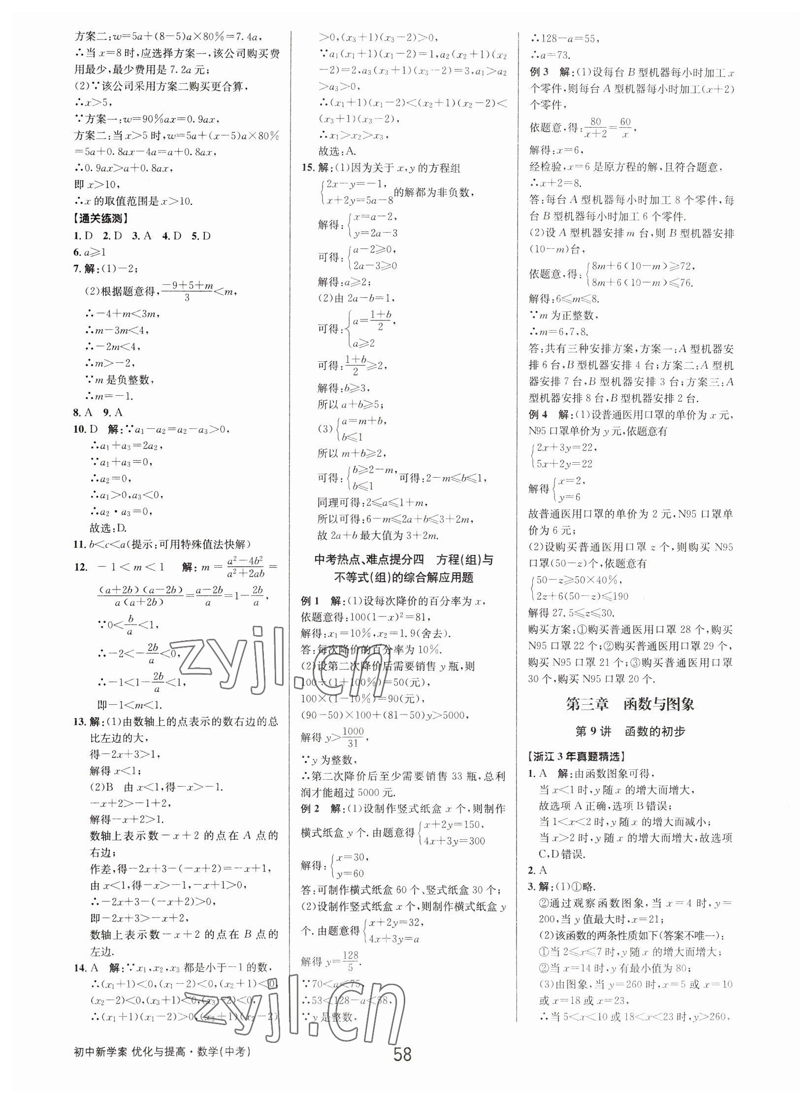 2023年初中新學(xué)案優(yōu)化與提高數(shù)學(xué)中考總復(fù)習(xí) 參考答案第8頁