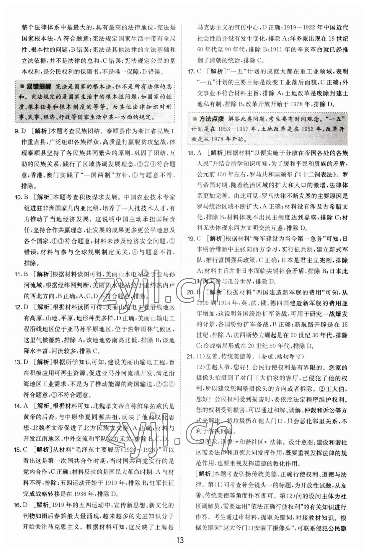 2023年春雨教育考必勝浙江省中考試卷精選歷史與社會(huì)道德與法治 第13頁(yè)