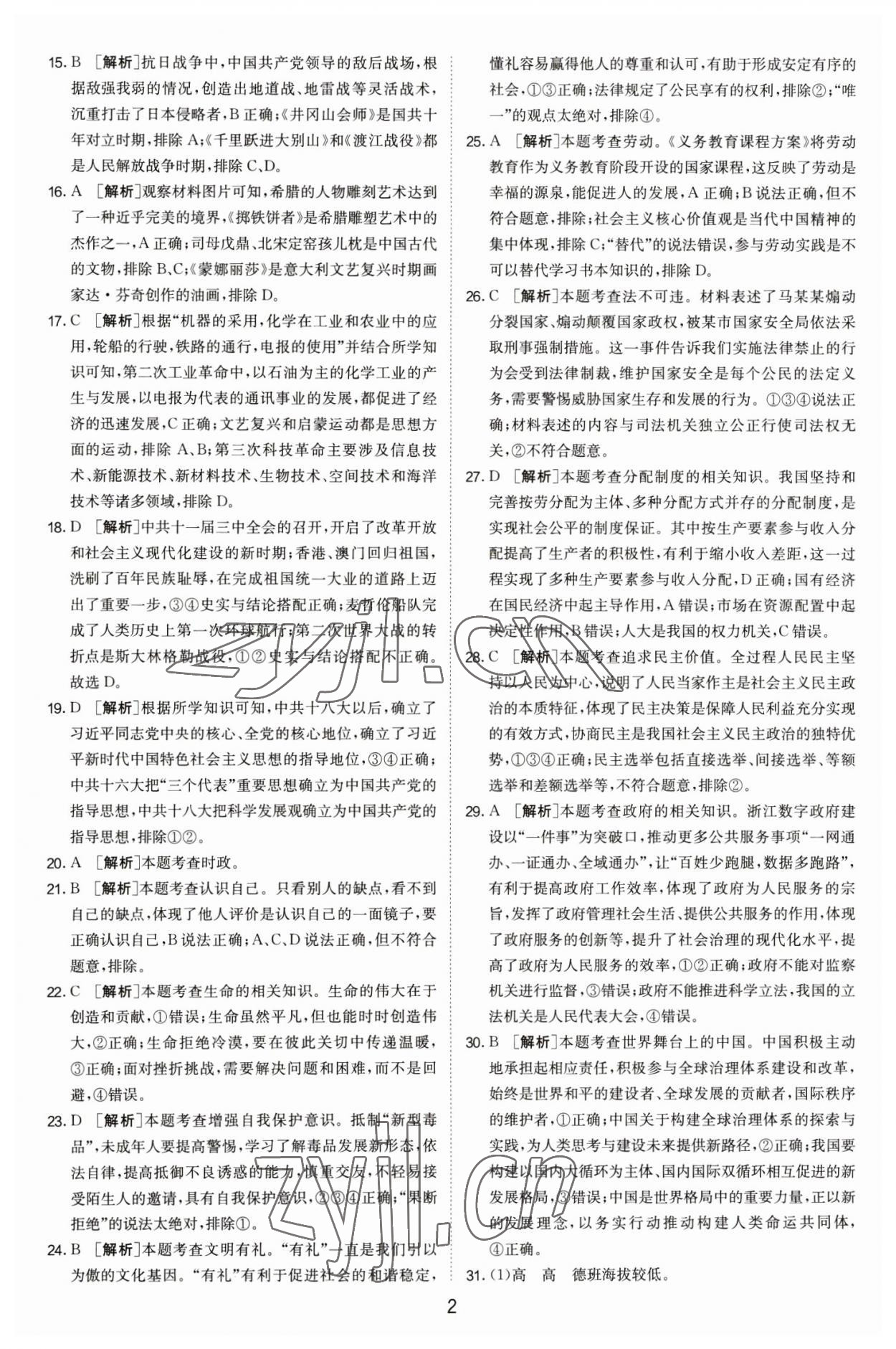 2023年春雨教育考必勝浙江省中考試卷精選歷史與社會(huì)道德與法治 第2頁