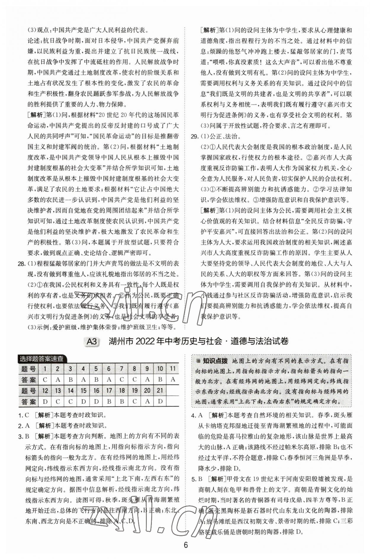 2023年春雨教育考必勝浙江省中考試卷精選歷史與社會(huì)道德與法治 第6頁