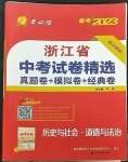 2023年春雨教育考必勝浙江省中考試卷精選歷史與社會(huì)道德與法治