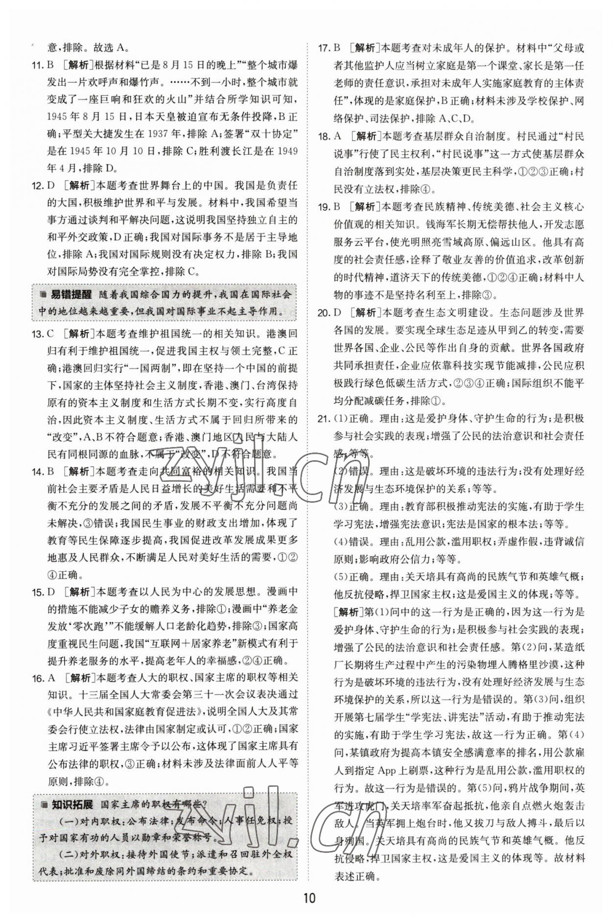 2023年春雨教育考必勝浙江省中考試卷精選歷史與社會(huì)道德與法治 第10頁(yè)