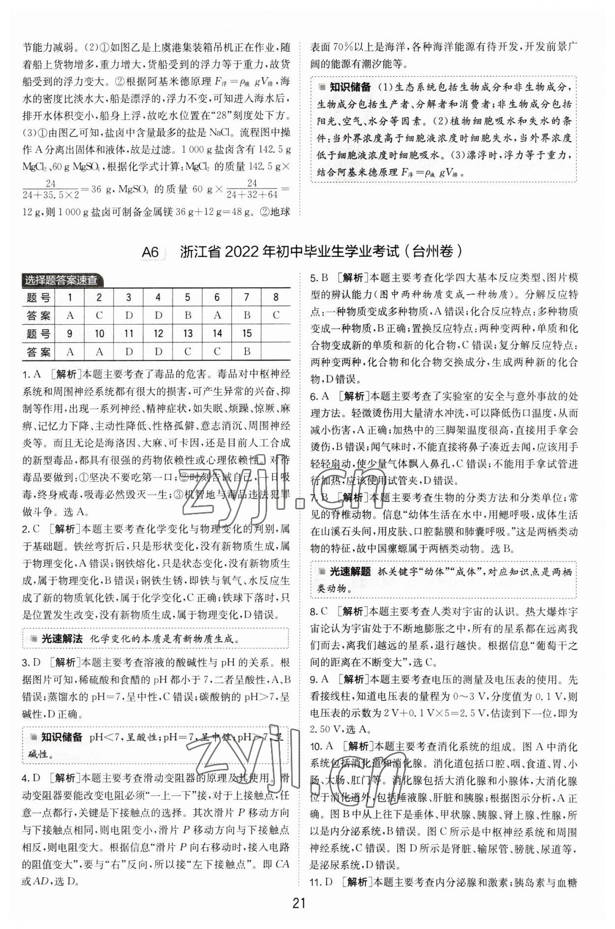 2023年春雨教育考必勝中考試卷精選科學(xué)中考浙江專版 第21頁