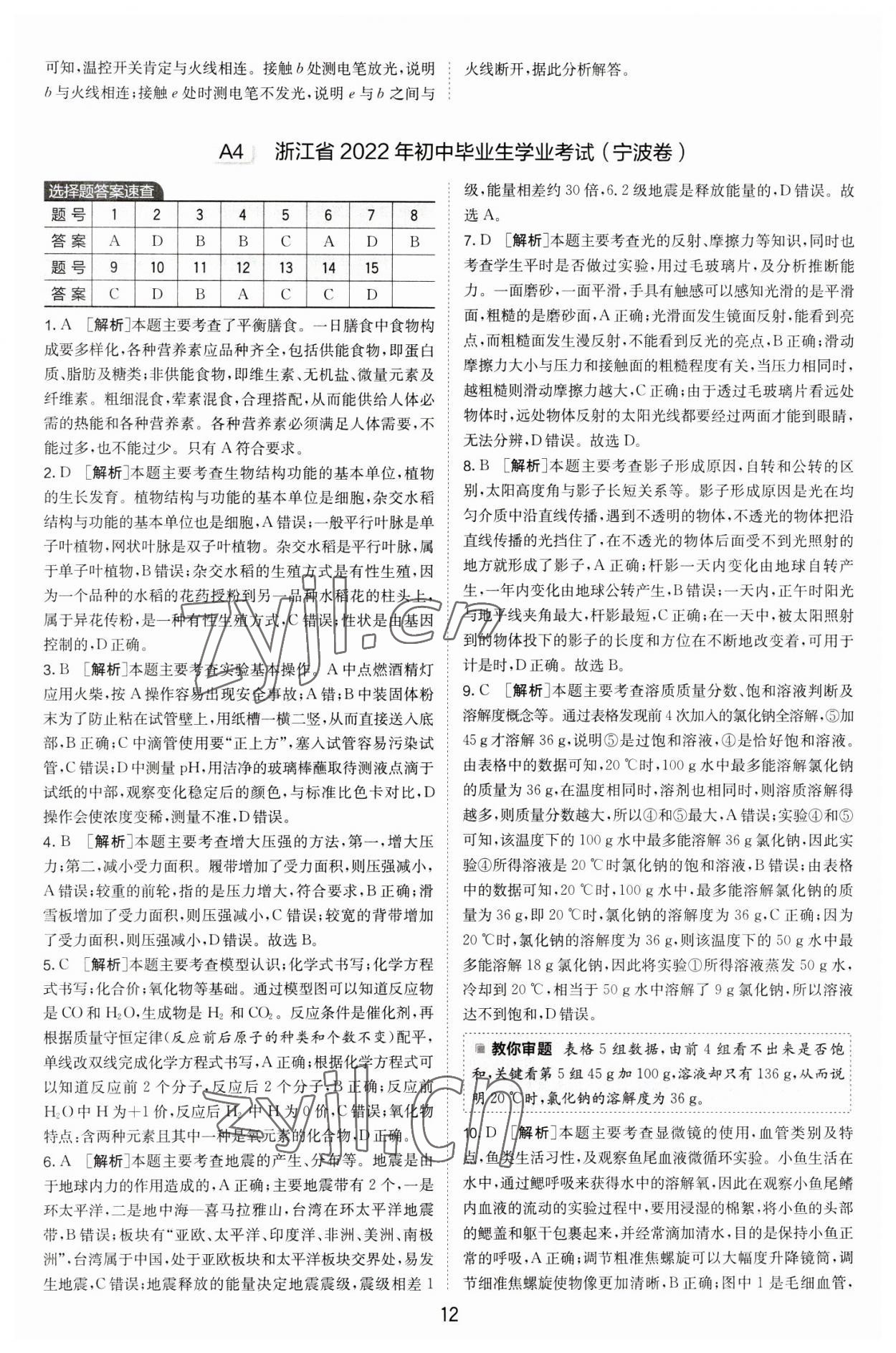 2023年春雨教育考必勝中考試卷精選科學(xué)中考浙江專版 第12頁(yè)