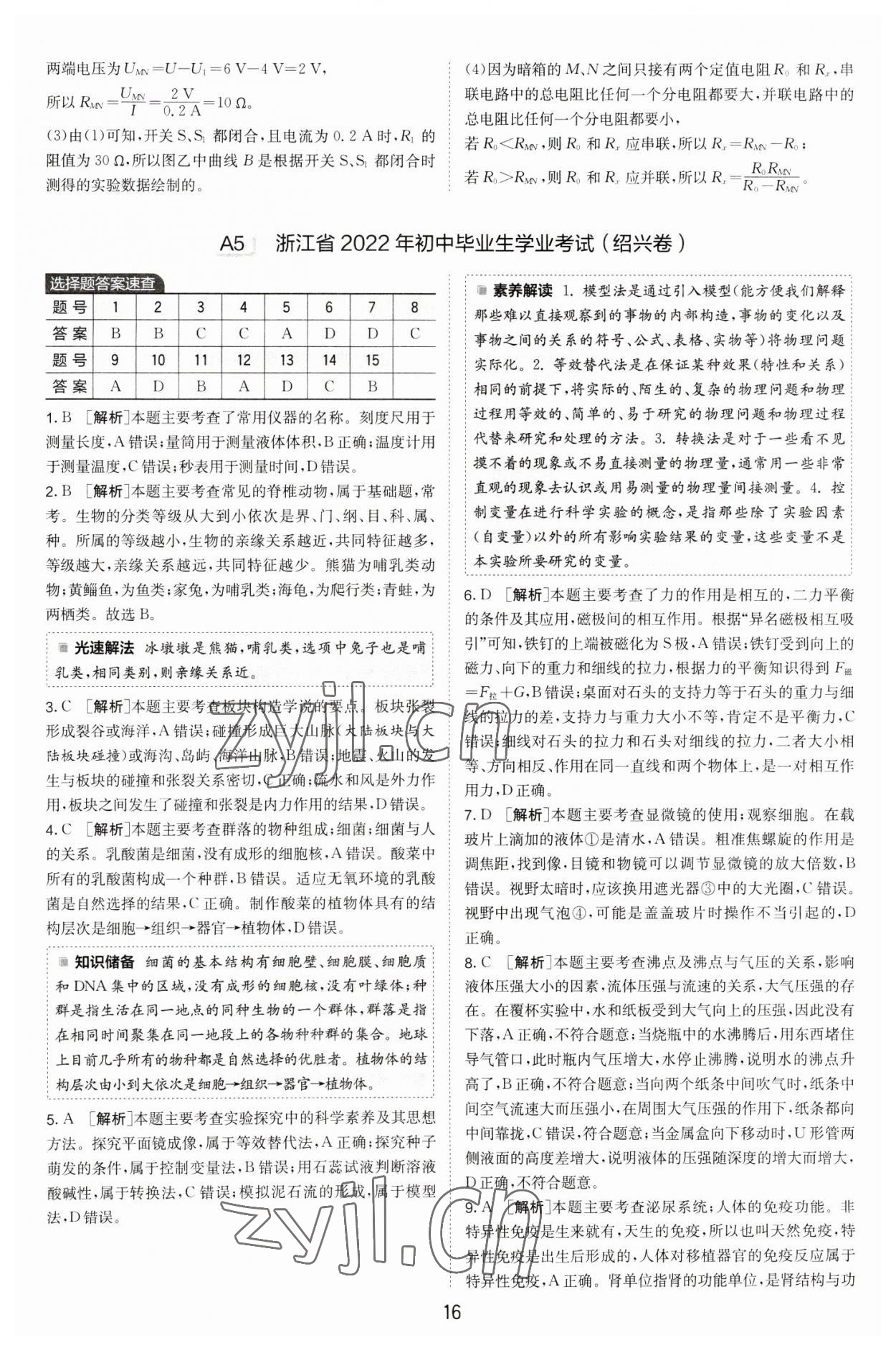 2023年春雨教育考必勝中考試卷精選科學中考浙江專版 第16頁