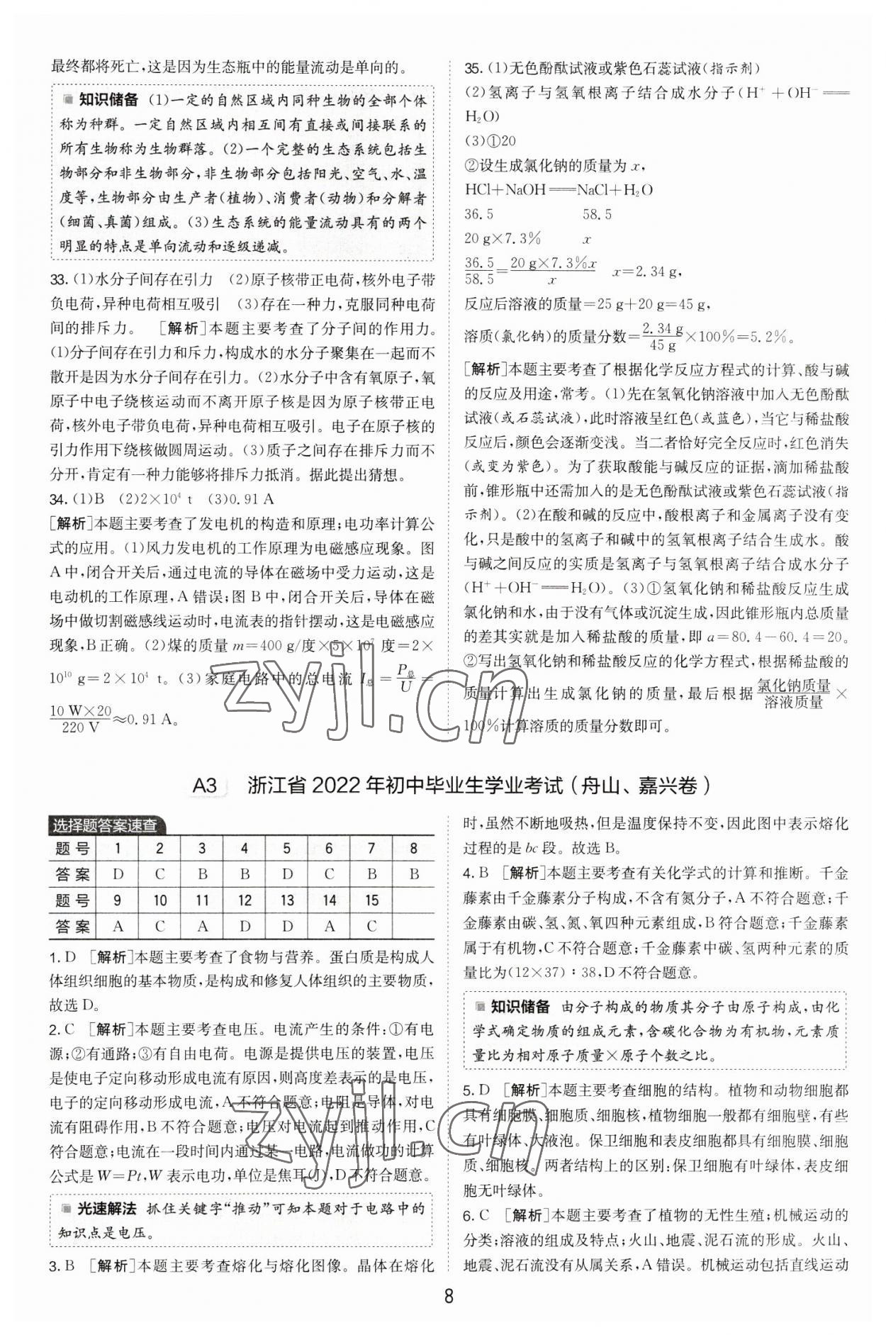 2023年春雨教育考必勝中考試卷精選科學(xué)中考浙江專版 第8頁(yè)