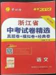 2023年春雨教育考必勝中考試卷精選語(yǔ)文中考浙江專版